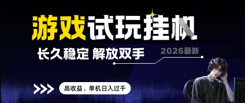 2025最新游戏试玩挂G，长久稳定，解放双手 高收益，单机日入过千-紫橙资源网