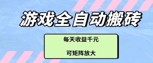 游戏全自动打金搬砖项目，每天收益多张，可矩阵放大-紫橙资源网