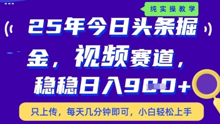 今日头条视频赛道最新玩法，每天十分钟，保底日入9张+-紫橙资源网