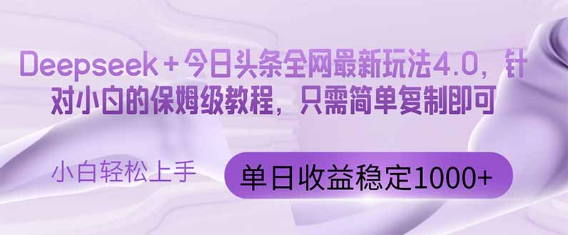 今日头条4.0最新版本 Deepseek+今日头条全网最新玩法，单日收益突破100...-紫橙资源网