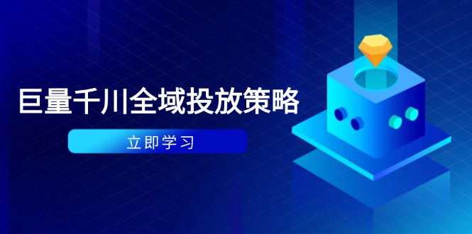 付费撬动自然流策略：种拔一体计划+ROI优化，千川起号与数据分析全解-紫橙资源网