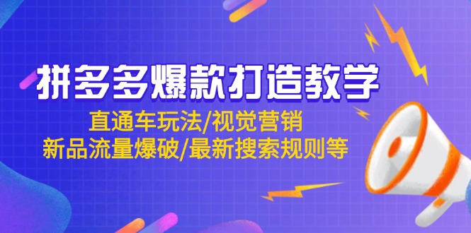 拼多多爆款打造教学：直通车玩法/视觉营销/新品流量爆破/最新搜索规则等-紫橙资源网