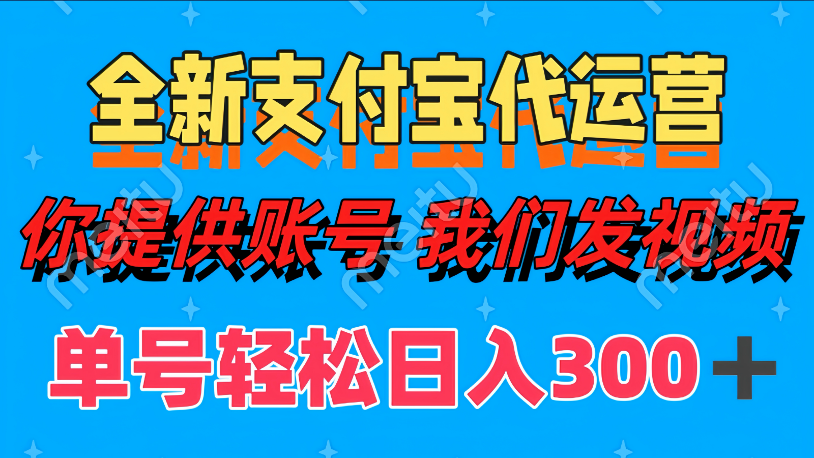 全新支付宝代运营你提供账导 我们发视频单号轻松日入300+-紫橙资源网