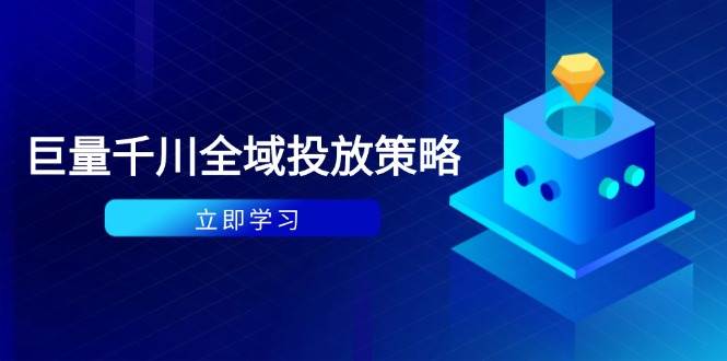 付费撬动自然流策略：种拔一体计划+ROI优化，千川起号与数据分析全解-紫橙资源网