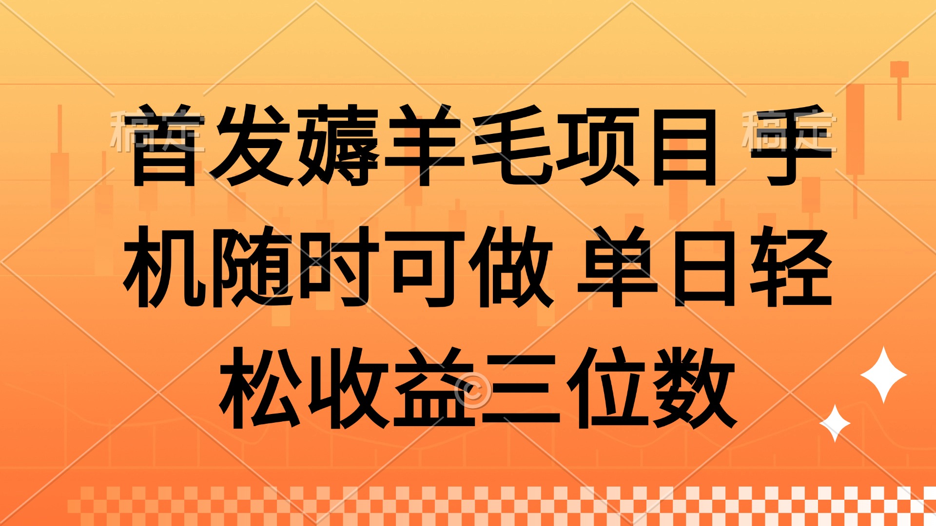 薅羊毛项目 手机随时可做 单日轻松收益三位数-紫橙资源网