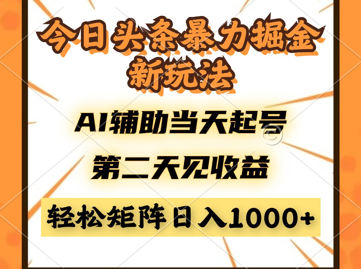 今日头条暴利掘金新玩法，AI辅助当天起号，第二天见收益，轻松矩阵日入...-紫橙资源网