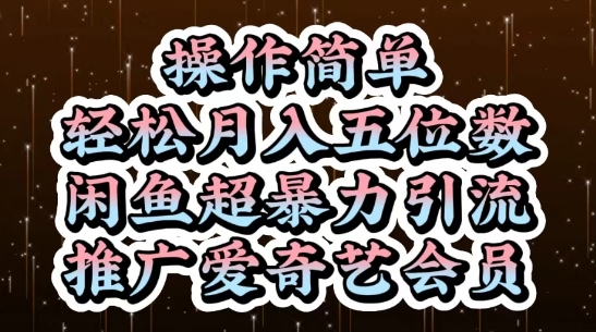 闲鱼超暴力引流推广爱奇艺会员，操作简单，轻松月入5位数-紫橙资源网