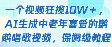 一个视频狂揽10W+点赞，AI生成中老年喜爱的鹦鹉唱歌视频，保姆级教程，轻松挣取创作者分成-紫橙资源网