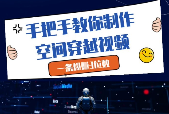 手把手教你制作空间穿越视频，一条爆挣3位数-紫橙资源网