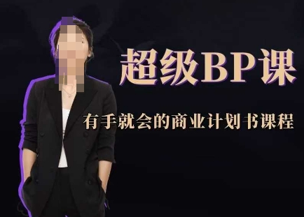 超级BP课，有手就会的商业计划书课程-紫橙资源网