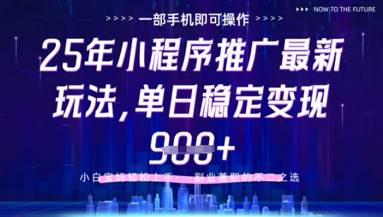 25年小程序挂G推广掘金最新玩法，一部手机即可操作，保底日入9张+-紫橙资源网