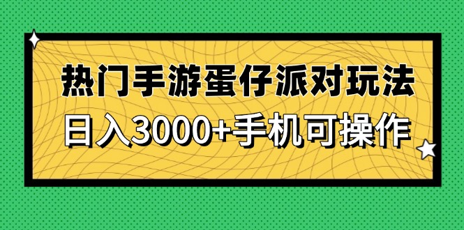 热门手游蛋仔派对玩法，日入3000+，手机可操作-紫橙资源网