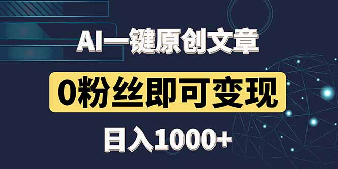 最新AI一键头条原创文章，3分钟一条，0粉丝即可变现，日入1000+-紫橙资源网