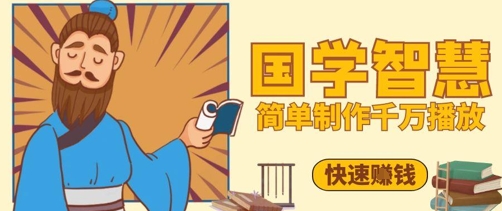 百万点赞！抖音视频号5分钟制作千万播放国学感悟视频，快速拿到结果-紫橙资源网