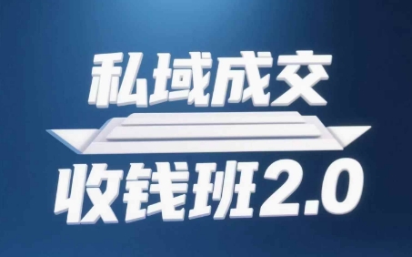 私域成交收钱班2.0，音频+逐字稿+思维导图-紫橙资源网