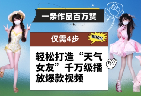 一条作品百万赞！ 只需4步，轻松打造“天气女友”千万级播放爆款视频-紫橙资源网