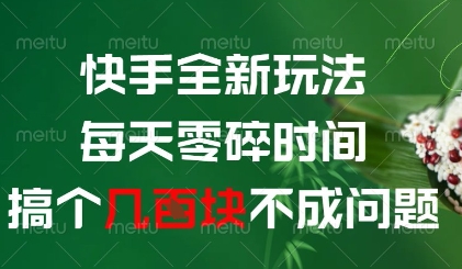 快手全新玩法，每天零碎时间搞个几张不成问题-紫橙资源网