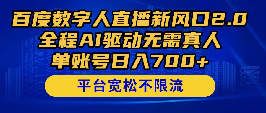 百度数字人直播新风口2.0来了！全程AI驱动无需真人，单账号日入700+，...-紫橙资源网