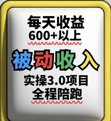 被动收入实操3.0项目，每天收益6张+以上，能长期操作-紫橙资源网