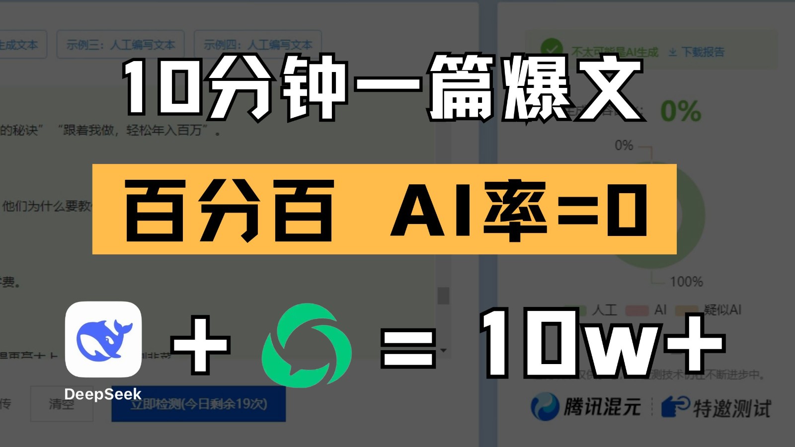 10分钟一篇爆文，百分百 AI率=0，用deepseek轻松玩转公众号爆文项目-紫橙资源网