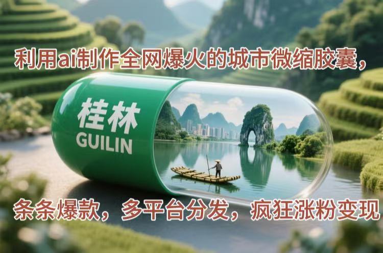 利用ai制作全网爆火的城市微缩胶囊，条条爆款，多平台分发，疯狂涨粉变现-紫橙资源网