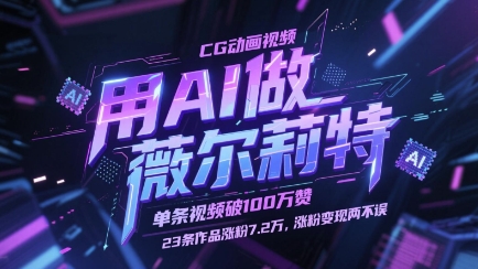 用AI做薇尔莉特CG动画视频，单条视频破100W赞，23条作品涨粉7.2W，涨粉变现两不误-紫橙资源网