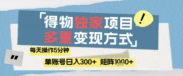 得物流量主，通过流量挣取收益，简单操作5分钟，日入3张，矩阵轻松日入1k+-紫橙资源网