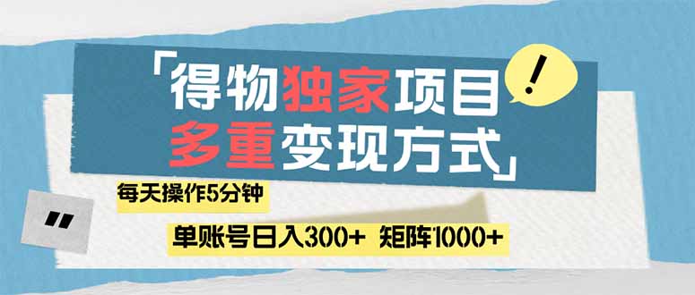 得物流量主，通过流量赚取收益，简单操作5分钟，日入300+，矩阵轻松日...-紫橙资源网