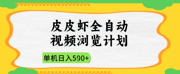 2025皮皮虾全自动视频浏览计划，单机日入5张+新手小白直接开干-紫橙资源网