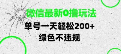 微信最新0撸玩法，单号每天轻松2张，绿色不违规-紫橙资源网