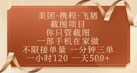 飞猪美团截图项目，你只管截图，一部手机在家做，正规平台无套路，一天5张+-紫橙资源网