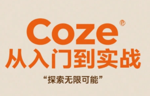 Coze从入门到实战高效创作，探索无限可能-紫橙资源网