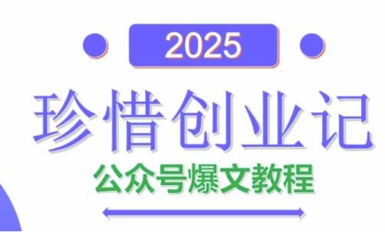 AI公众号爆文创作变现，2025公众号爆文教程(包含指令)-紫橙资源网