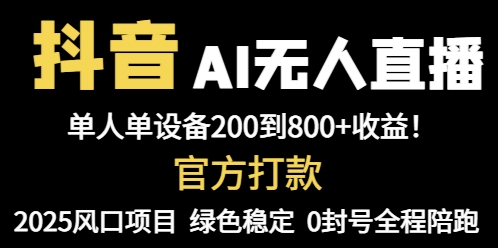 抖音AI无人直播，全自动带货，单设备轻松躺赚800+，我愿称今年最牛逼...-紫橙资源网