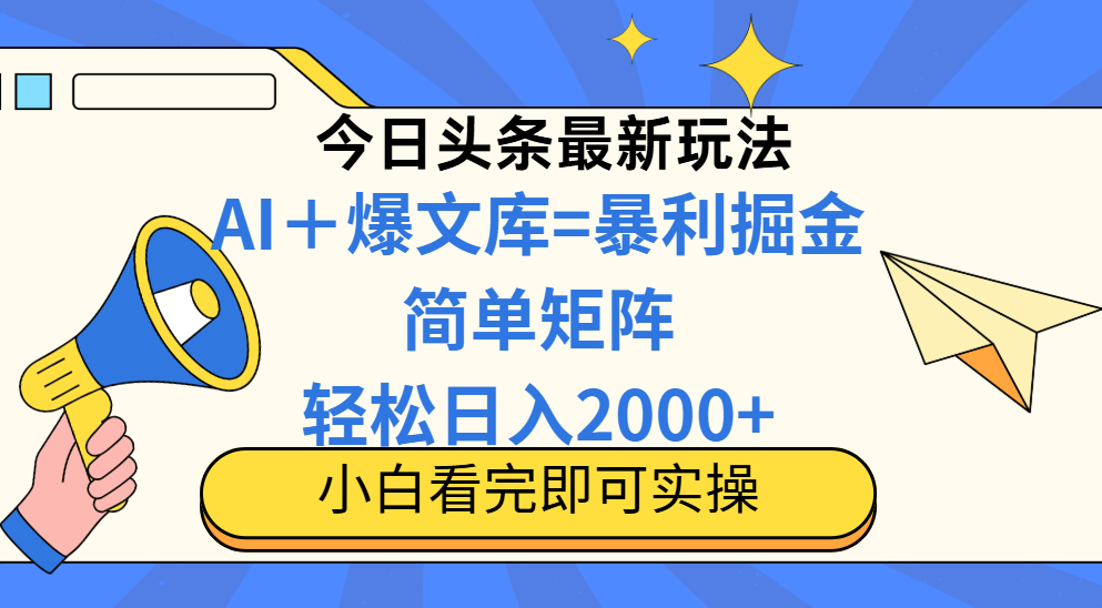 今日头条2025最新玩法，思路简单，复制粘贴，轻松实现矩阵日入2000+-紫橙资源网