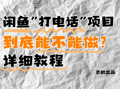 闲鱼新风口！手把手教你靠’打电话’月入5K+(附避坑指南)小白看完立马上手！-紫橙资源网