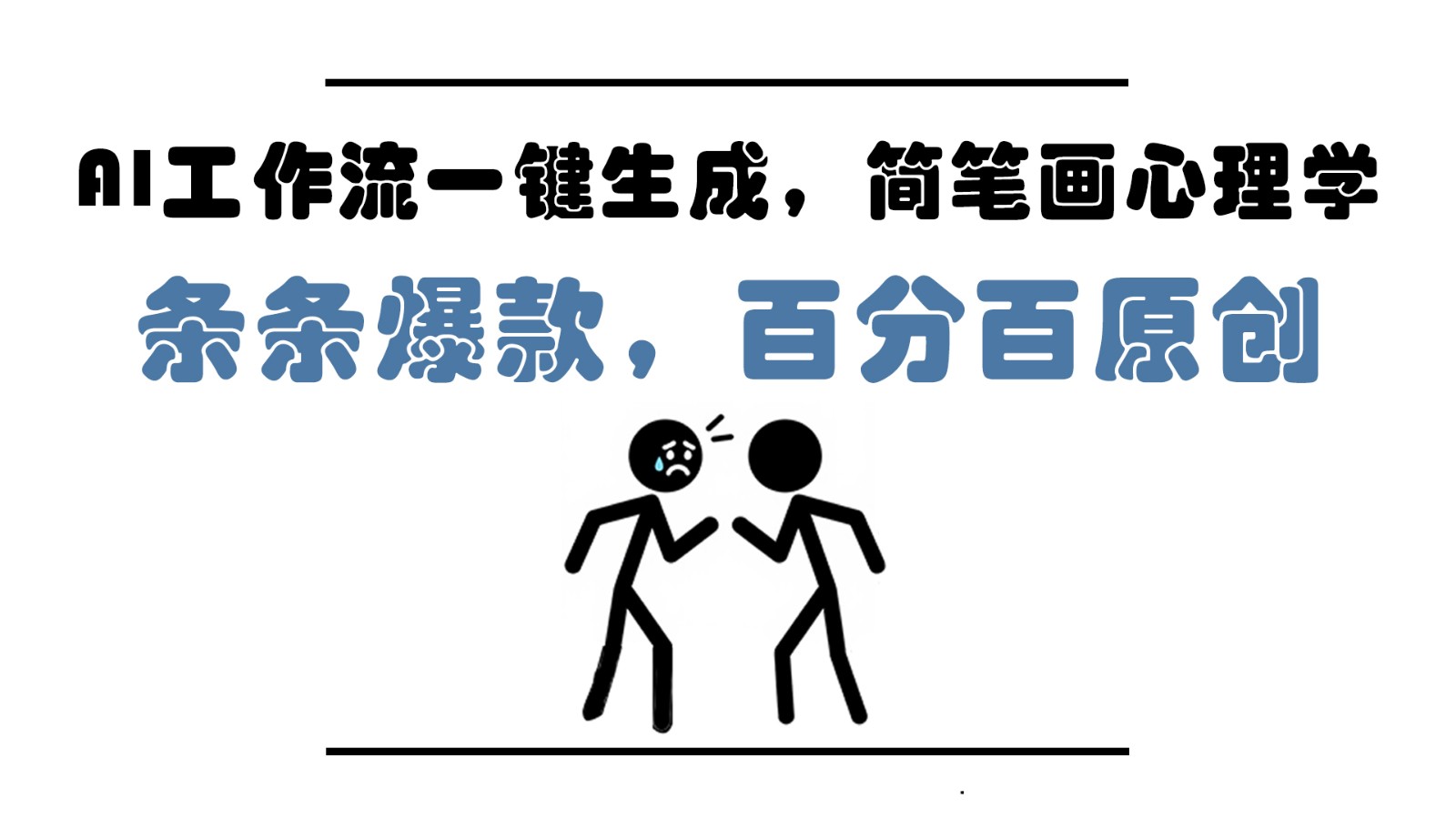 AI工作流一键生成，简笔画心理学，条条爆款，百分百原创，小白5分钟上手，月入1万+-紫橙资源网