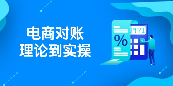 抖店电商对账理论到实操，包括订单、售后、资金流水处理，数据导出路径等-紫橙资源网