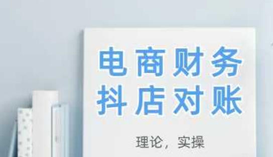 2025抖店对账,从理论到实操,学完即用-紫橙资源网