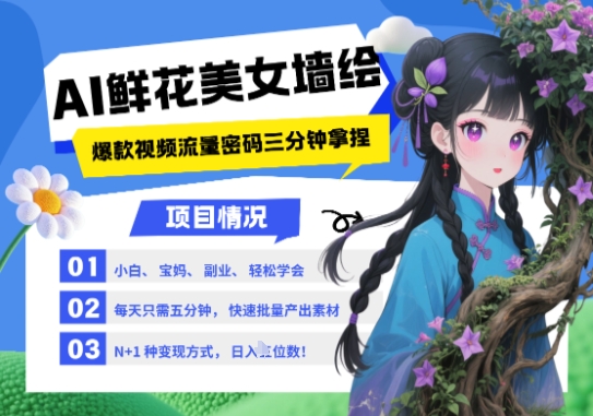 AI+墙绘+美女+鲜花，2025最火流量密码，小白三分钟学会，N种变现渠道，月入五位数-紫橙资源网
