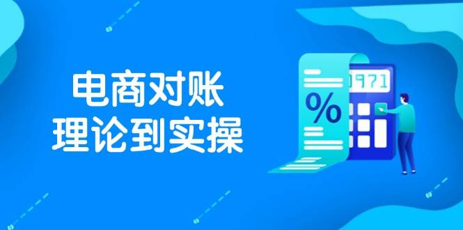 抖店电商对账理论到实操，包括订单、售后、资金流水处理，数据导出路径等-紫橙资源网