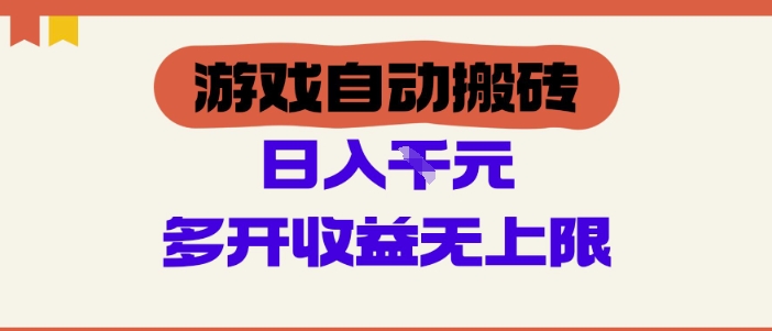 游戏自动搬砖项目，单号日入100-200.多开收益无上限，适合懒人的副业-紫橙资源网
