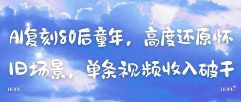 AI复刻80后童年，高度还原怀旧场景，单条视频收入几张-紫橙资源网