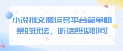 小说推文搬运多平台简单粗暴的玩法,听话照做即可-紫橙资源网