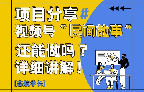 视频号“民间故事”是什么?还能不能做?怎么做?详细讲解-紫橙资源网