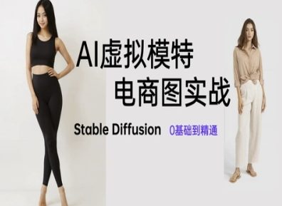 AI虚拟模特电商图实战，AI绘画Stable Diffusion 0基础到精通-紫橙资源网