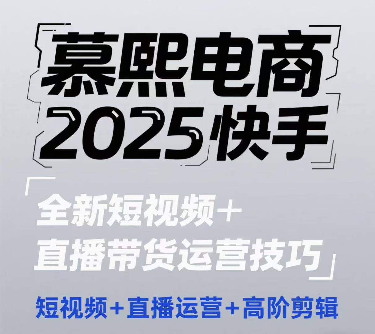 2025快手短视频+直播带货运营技巧，​短视频、直播运营、高阶剪辑-紫橙资源网