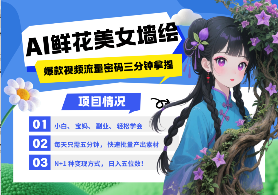 AI+墙绘+美女+鲜花 都是2025最火流量密码 爆款引流视频教程来了小白三分钟学会 N种...-紫橙资源网