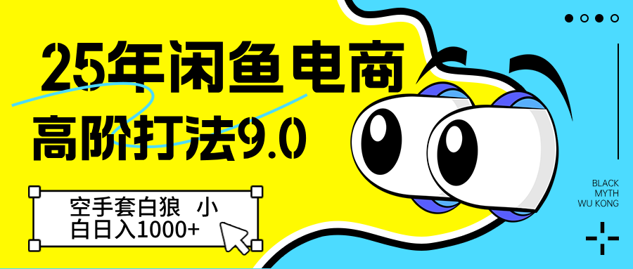 25年闲鱼电商高阶打法9.0 空手套白狼 新手轻松日入1000＋-紫橙资源网