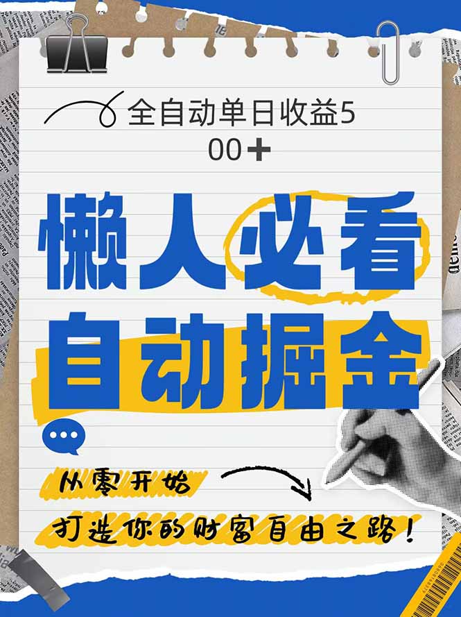 全网各大平台暴力掘金，通过独家自研软件单日疯狂捞金500+，纯小白10...-紫橙资源网